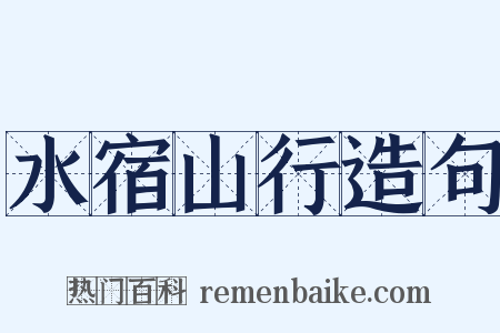 水宿山行造句是什么意思的图片